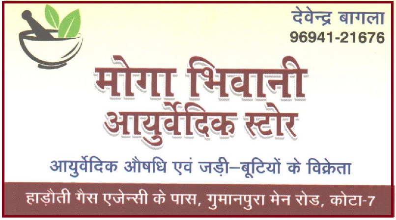 MOGA BHIWANI AYURVEDIC STORE MOGA BHIWANI AYURVEDIC STORE
